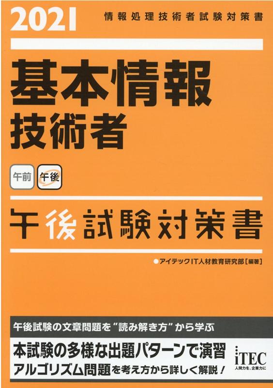 どうしても午後問題が苦手で…とお悩みの方に、手にしていただきたい１冊です。ますます比重が高くなった必須問題の「情報セキュリティ」と「アルゴリズム」を詳細解説！演習問題も多数収録。「アルゴリズム」と聞いただけで諦めたくなっている方も、階段を一段一段上がるような感覚で理解できるようになります。テクノロジ系の選択問題、マネジメント系・ストラテジ系の選択問題についても、テーマごとの解説と演習問題を掲載。