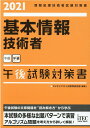 基本情報技術者午後試験対策書（2021） 情報処理技術者試験対策書 アイテック人材IT教育研究部