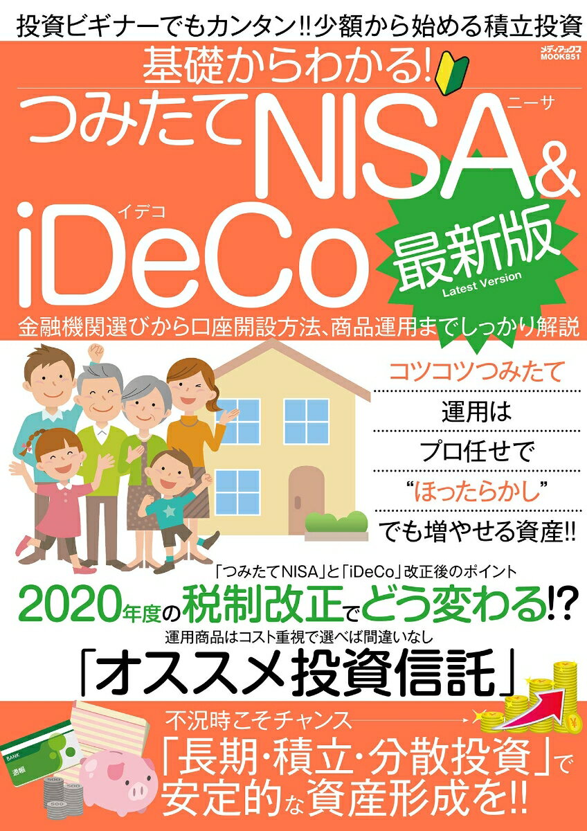 基礎からわかる！つみたてNISA&iDeCo最新版