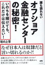 オフショア金融センターの秘密！ なぜ日本人は奴隷だと言い切れるのか？！ 