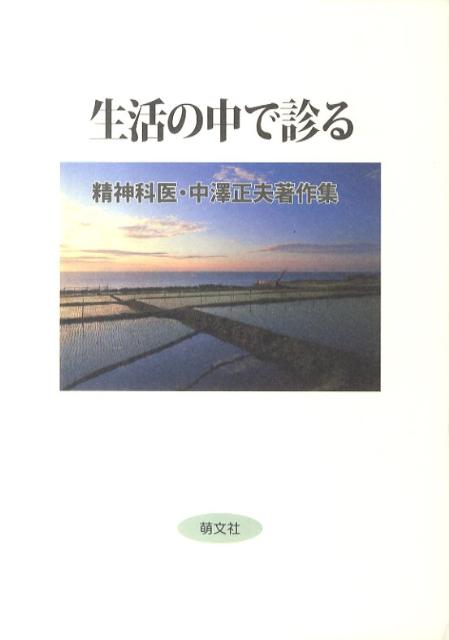 生活の中で診る