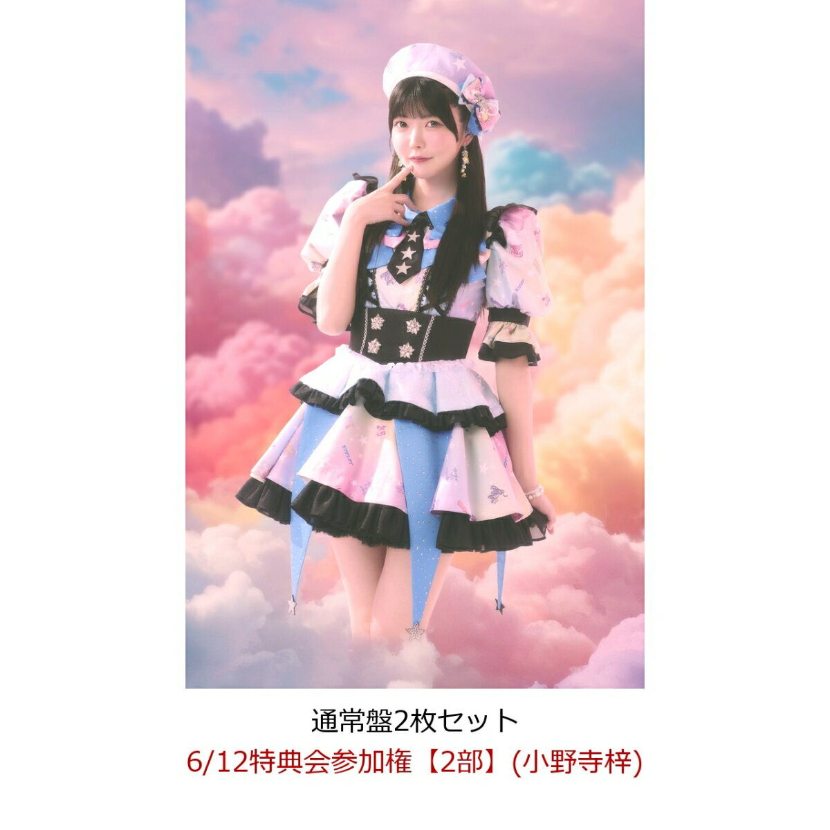 【楽天ブックス限定先着特典】【クレジットカード決済限定】【イベント対象】にゃんてずるいの！ (通常盤2枚セット)(6/12特典会参加権【2部】(小野寺梓)(二次販売))