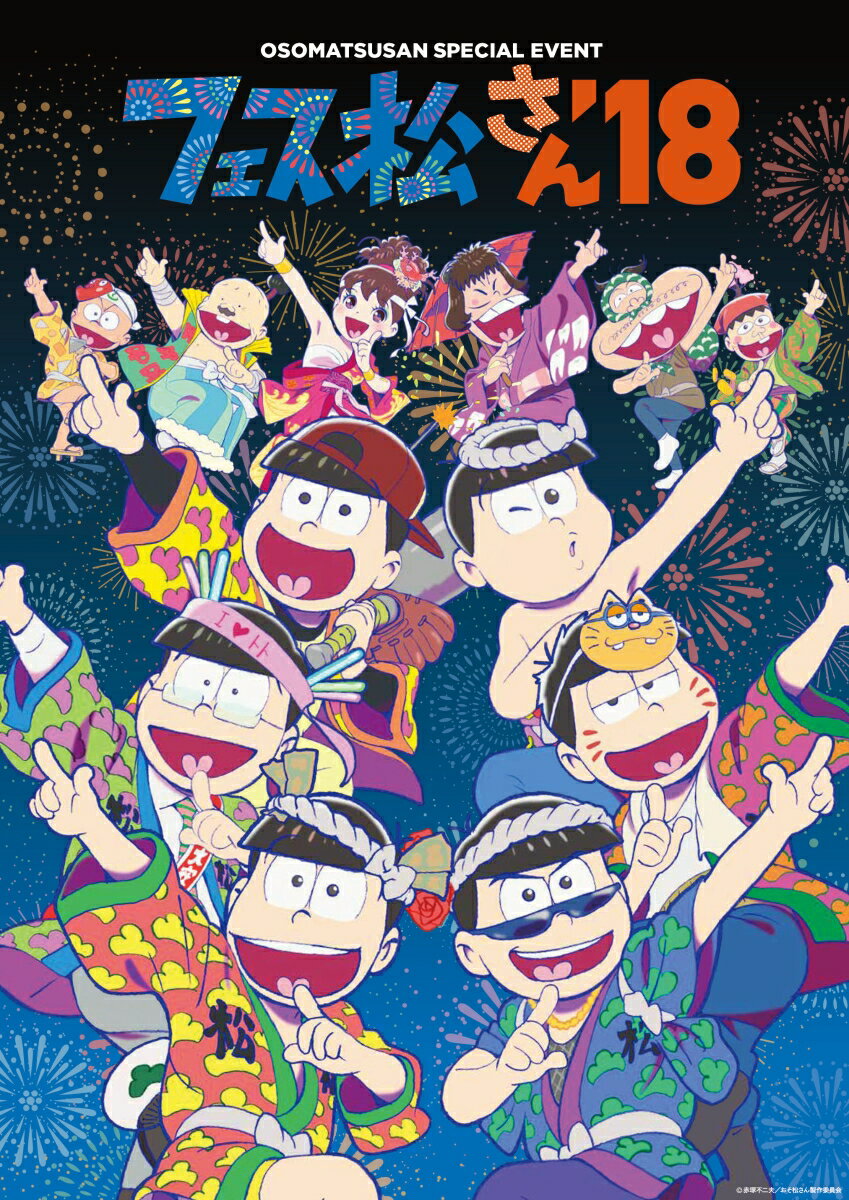 おそ松さんスペシャルイベント フェス松さん'18 DVD