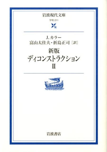 脱構築の思想とは何か。それが文学批評にとって持つ意味は何か。本書１で脱構築の思想を検討したのに続き、本書２では脱構築的な批評の一例として、メルヴィル、イエーツ、ルソーなど英米仏の文学作品やフロイトの読み方を提示する。それは哲学的手法の文学研究への応用ということにとどまらず、テクストの独自な論理を発掘する作業でもある。ポスト構造主義を学ぶための必読書。