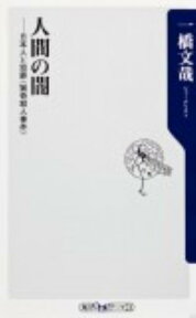 人間の闇 日本人と犯罪〈猟奇殺人事件〉 （角川oneテーマ21） [ 一橋文哉 ]