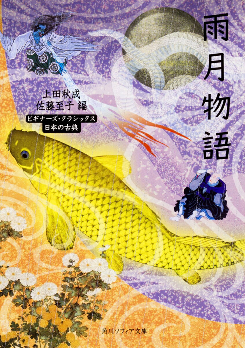 雨月物語 ビギナーズ・クラシックス 日本の古典