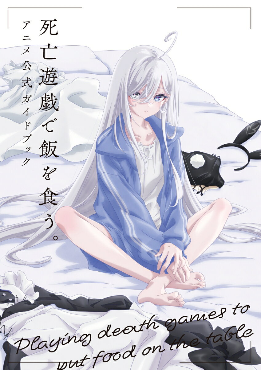 死亡遊戯で飯を食う。　アニメ公式ガイドブック ／MF文庫J編集部 （KADOKAWA）