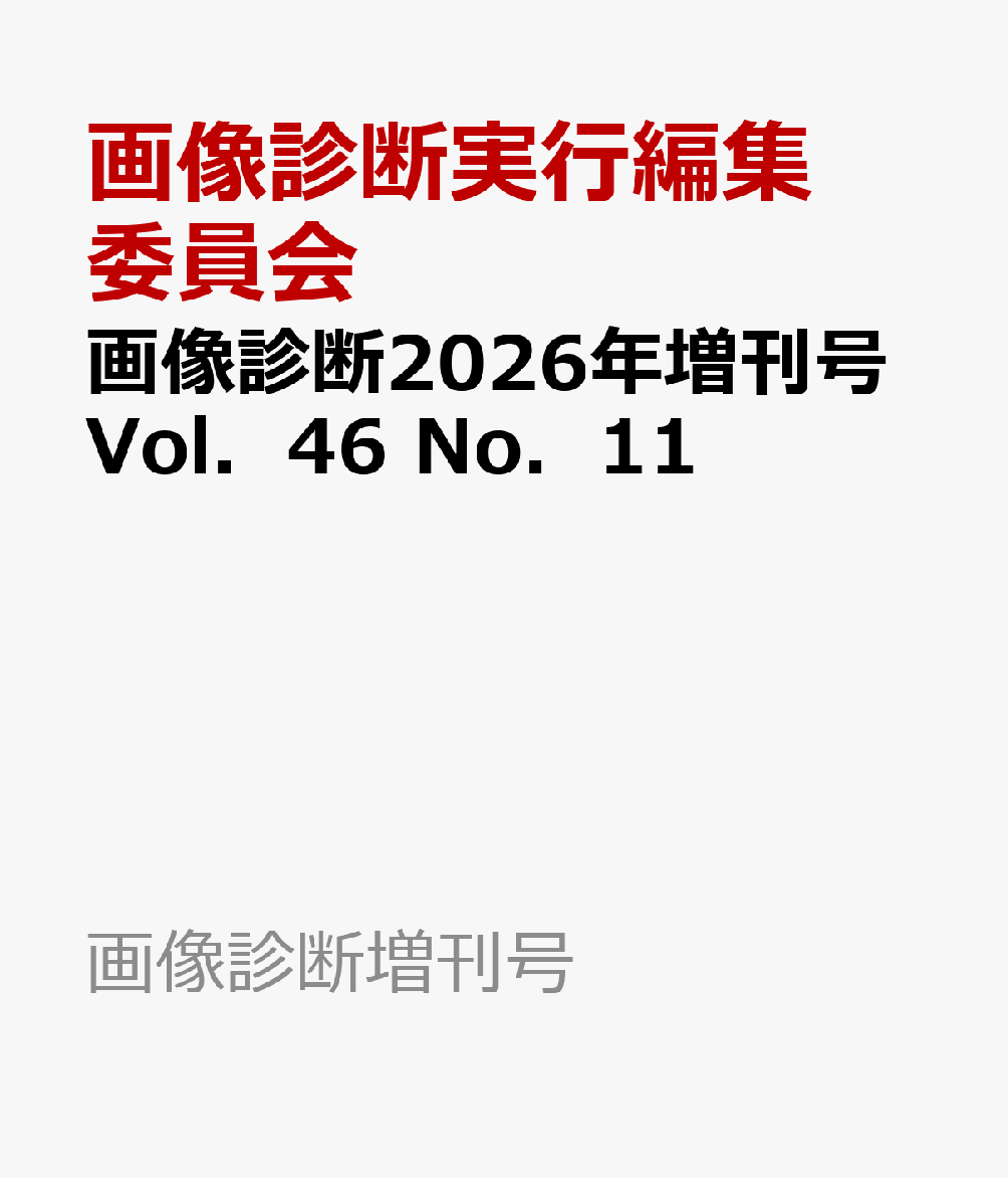 画像診断2026年増刊号Vol．46 No．11