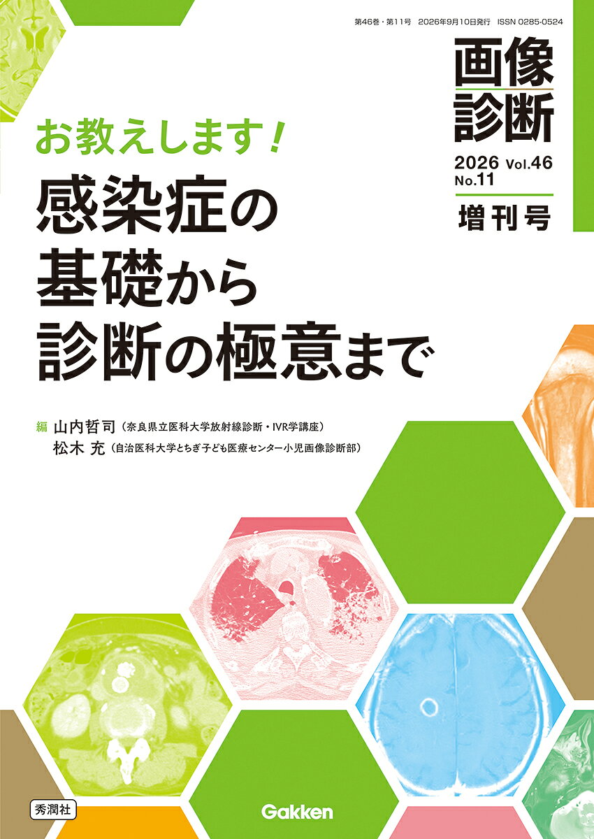 画像診断2026年増刊号Vol．46 No．11