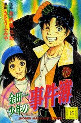 金田一少年の事件簿（15）