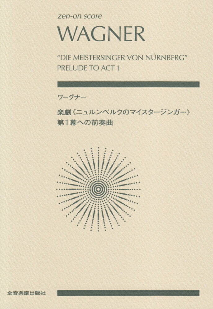ワーグナー／楽劇《ニュルンベルクのマイスタージンガー》第1幕への前奏曲 （zen-on　score） 