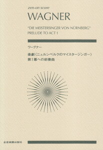 ワーグナー／楽劇《ニュルンベルクのマイスタージンガー》第1幕への前奏曲 （zen-on　score） [ ヴィルヘルム・リヒャルト・ワーグナー ]