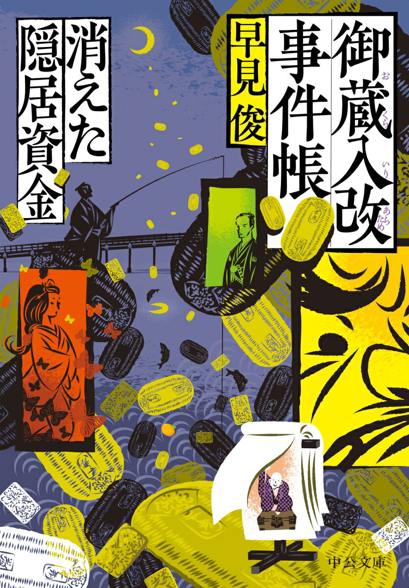 「お蔵入り」した難事件などを探索する荻生但馬のもとに、御家人の本郷竹次郎が訪ねてきた。彼の周囲の決して裕福ではない者たちが、老後の資金として貯えていた銭金を、「信玄講」と名乗る集団に騙し取られたというのだが…（「消えた隠居資金」）。表題作のほか、古典落語に材を取った「千両みかん」など全四篇を収録。