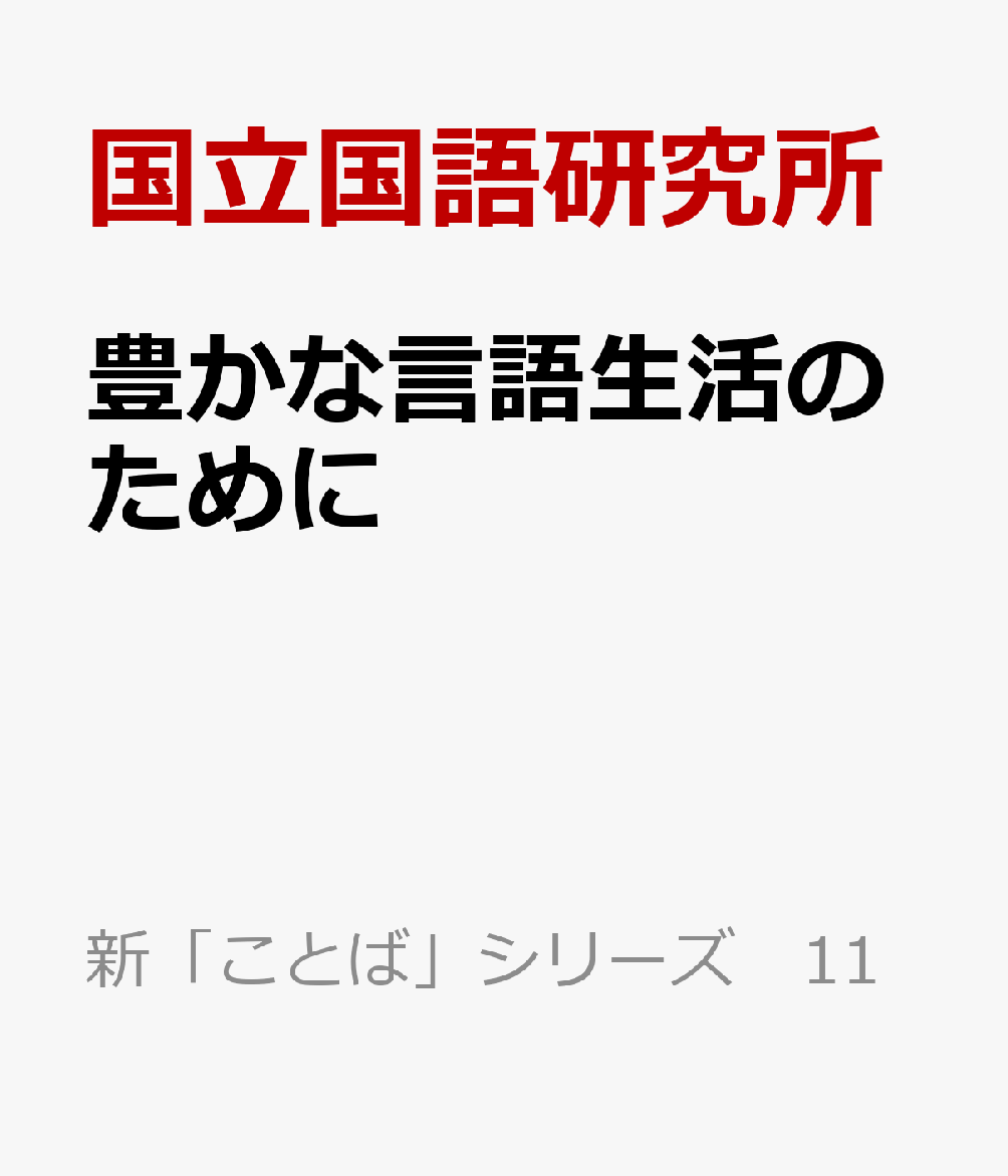 豊かな言語生活のために