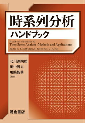 時系列分析ハンドブック