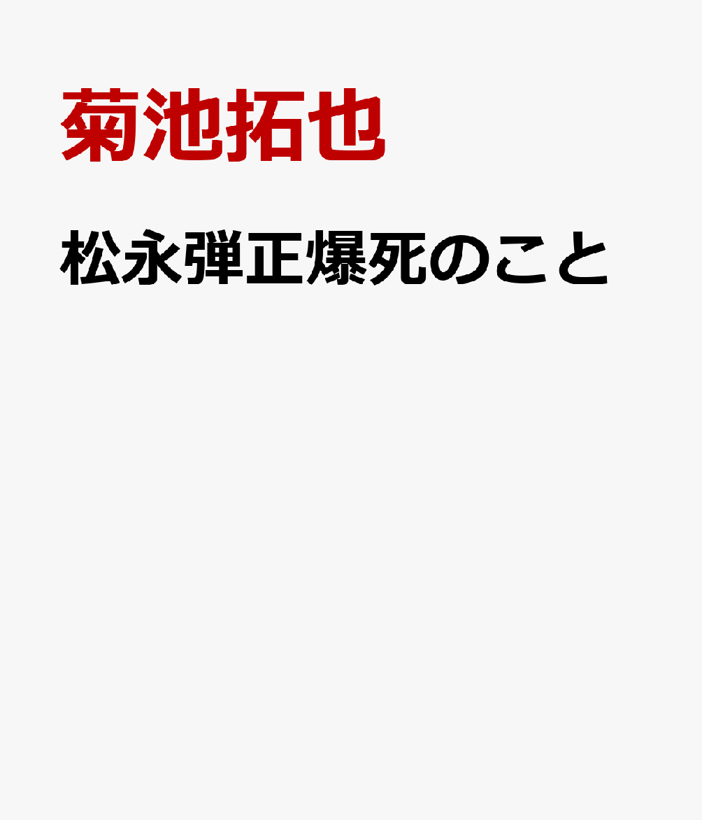 松永弾正爆死のこと