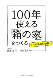 100年使える「箱の家」をつくる [ 渡辺晃 ]