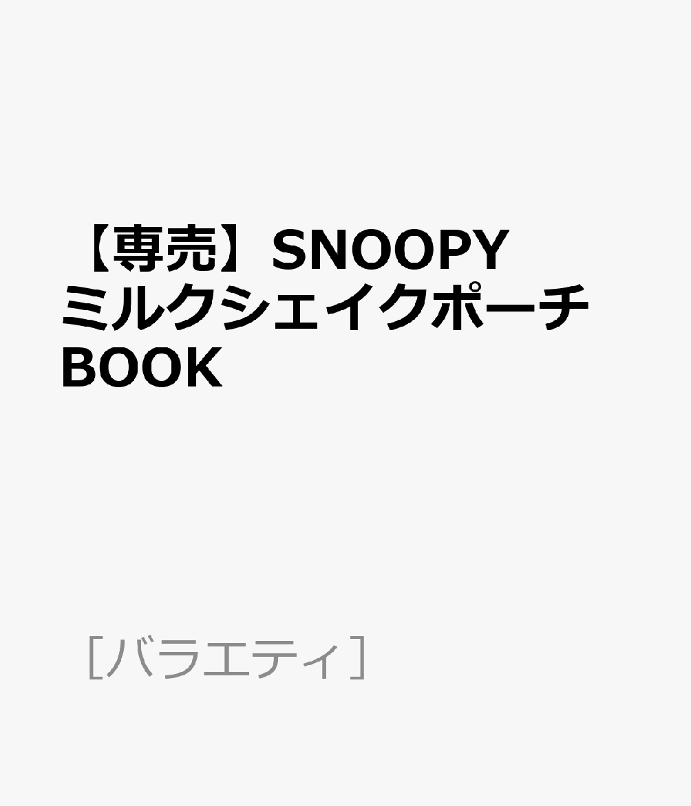 SNOOPY ミルクシェイクポーチ BOOK
