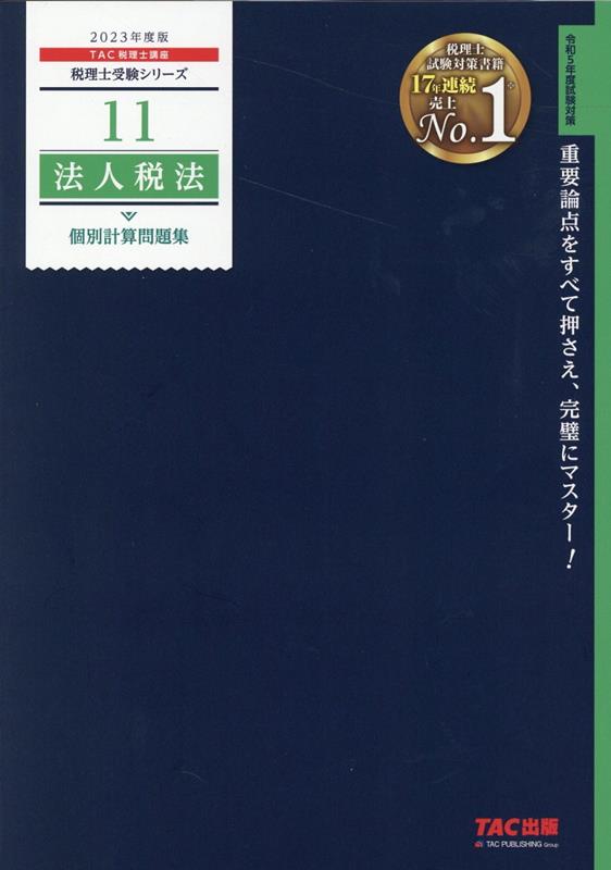 2023年度版　11　法人税法　個別計算問題集