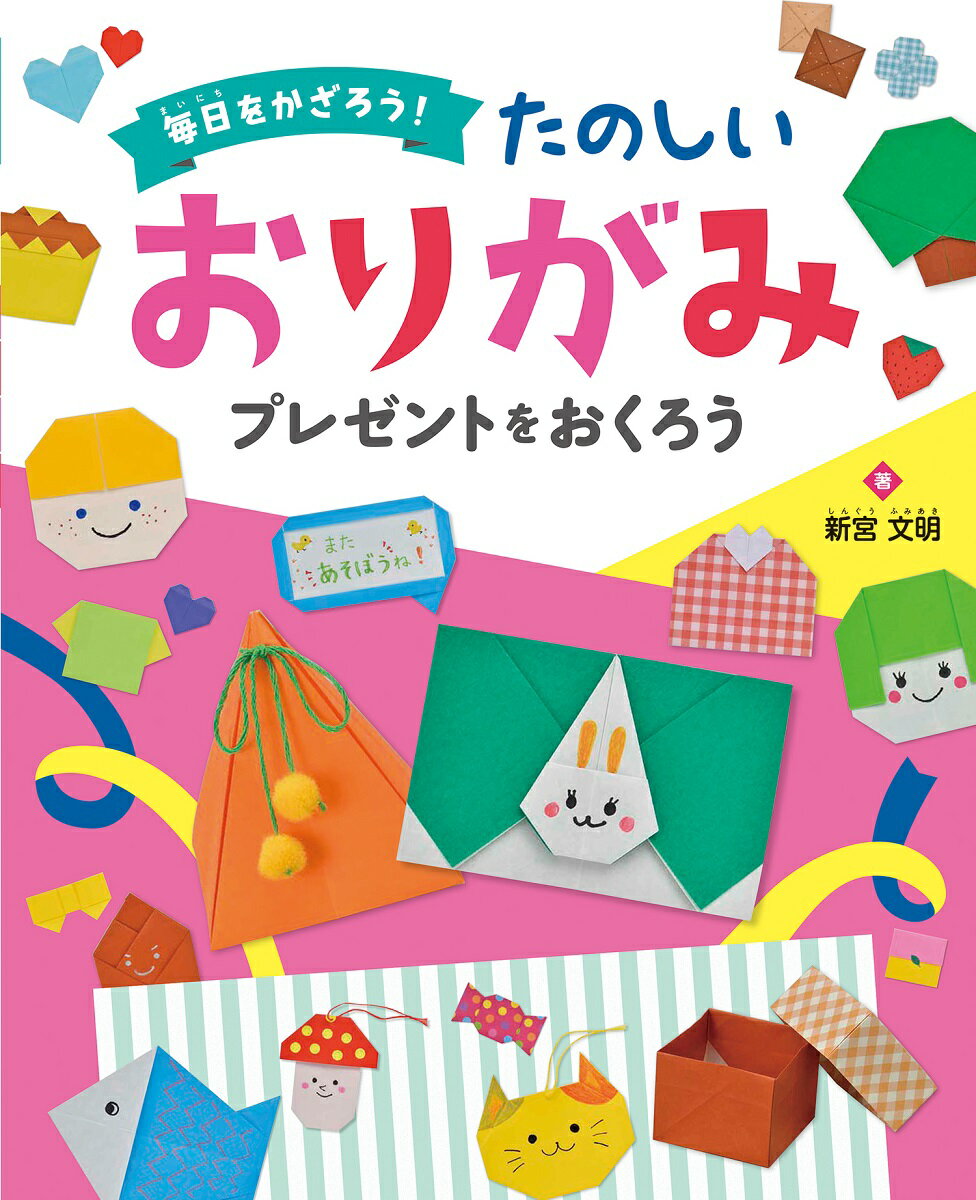 プレゼントを おくろう （毎日を かざろう！ たのしい おりがみ） 新宮文明