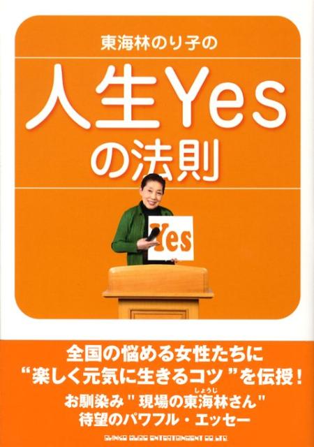 東海林のり子の「人生yesの法則」