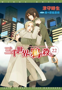 三千世界の鴉を殺し（22） （新書館ウィングス文庫　Wings　novel） [ 津守時生 ]