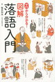 落語ってこんなにおもしろい！図解だから、よくわかる。初心者必携。寄席ってどんなところ？どんな噺があるの？そもそも落語って何？はじめてでも理解できる？落語家ってどうやってなるの？江戸ってどんなところ？どこに行けば聴けるの？など…基礎知識から意外な豆知識まで盛りだくさんに楽しめる１冊！