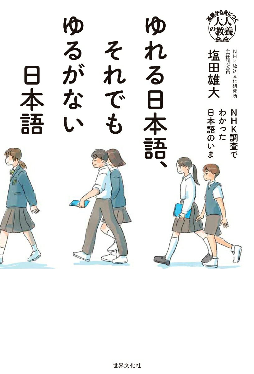ゆれる日本語、それでもゆるがない日本語 [ 塩田 雄大 ]のサムネイル