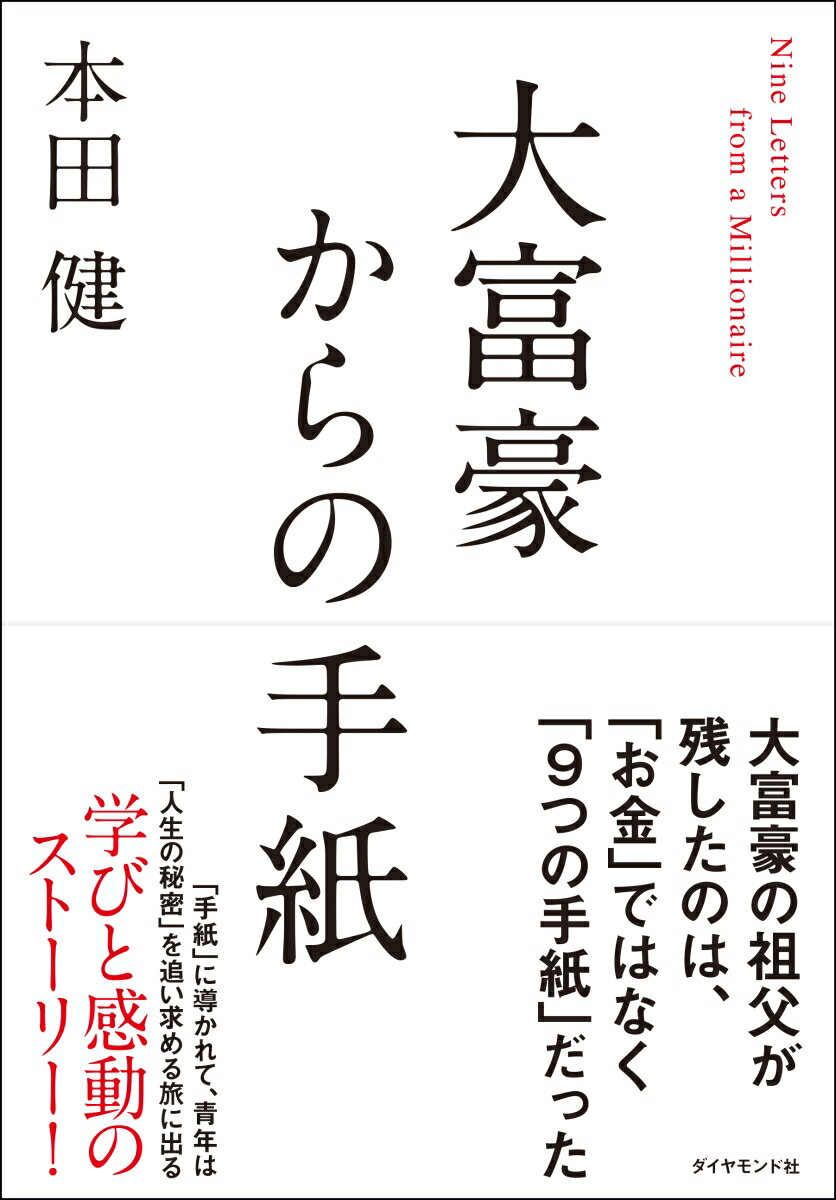 大富豪からの手紙