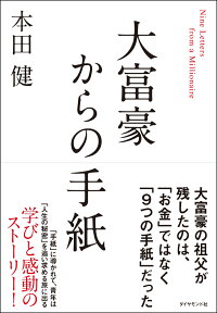 大富豪からの手紙 [ 本田 健 ]