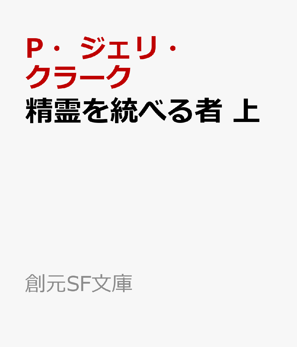 19世紀後半、伝説の魔術師がジンの世界の扉を開き、世界は一変。魔法と科学の融合によりエジプトは大発展を遂げるが、魔術師はなぜか姿を消す。それから40年後、カイロに彼の名を名のる謎の男が現れ、彼を崇拝する人々を焼きつくした。エジプト魔術省の敏腕女性エージェント・ファトマは恋人シティらと捜査に乗り出す。ネビュラ賞など4冠に輝き『SFが読みたい！』ベストSF2024海外篇第1位となった、新鋭の第一長編！