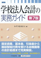 学校法人会計の実務ガイド〈第7版〉