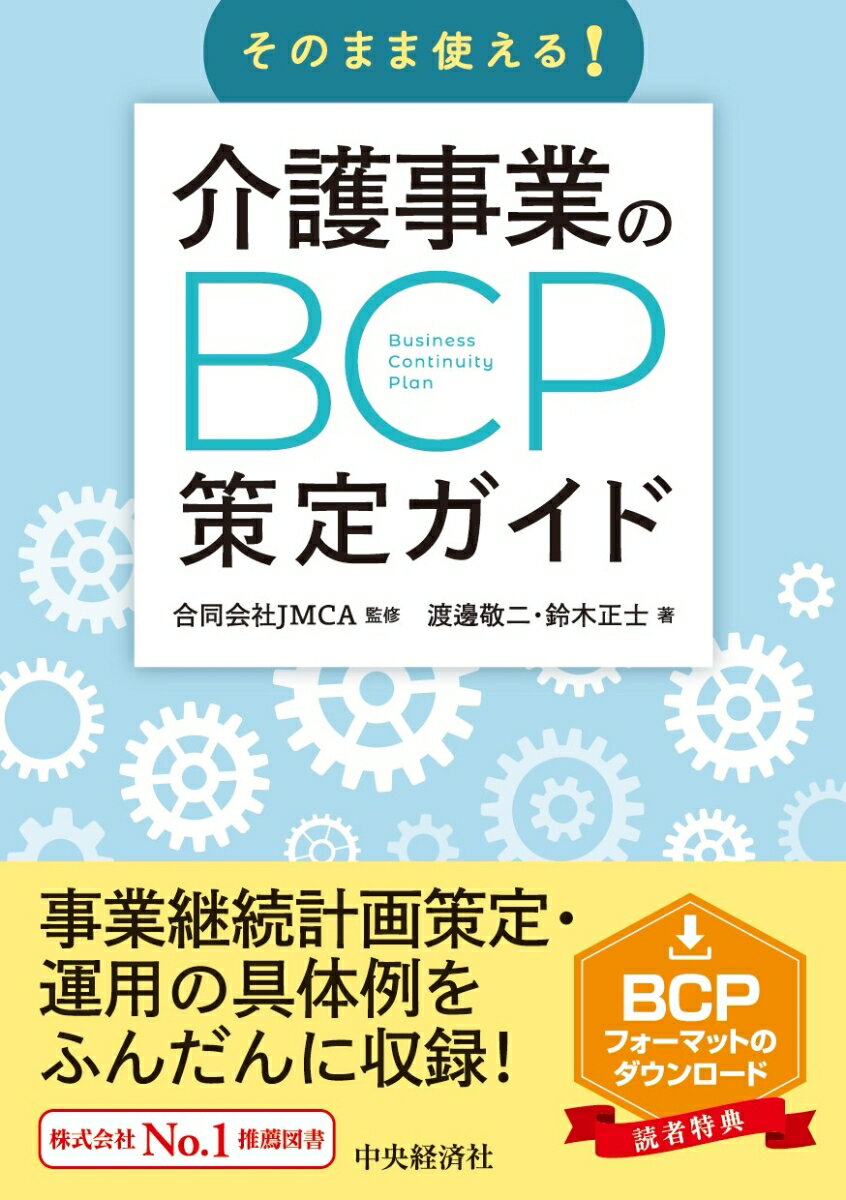 そのまま使える！ 介護事業のBCP策定ガイド