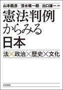 憲法判例からみる日本