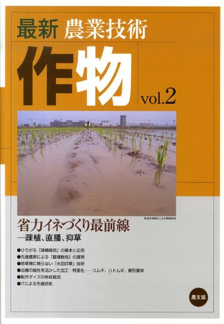 Agriculture and Livestock Industry - 最新農業技術　作物vol.2 [ 農文協 ]