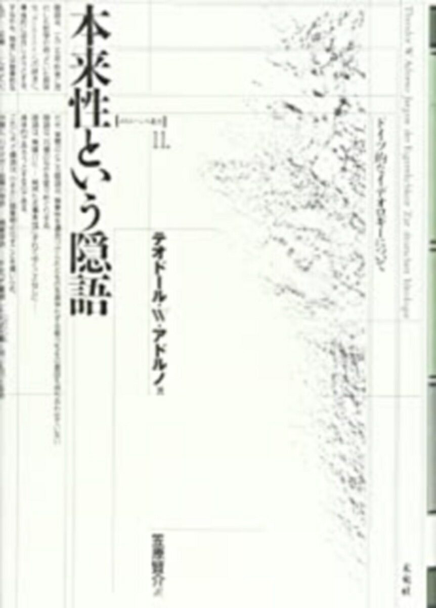 本来性という隠語