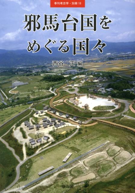 邪馬台国をめぐる国々