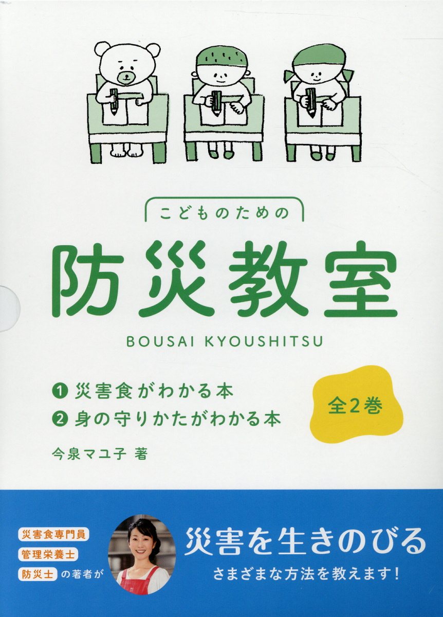 こどものための防災教室（全2巻セット）