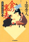 金の裏表 日雇い浪人生活録　6 （ハルキ文庫　時代小説文庫） [ 上田秀人 ]