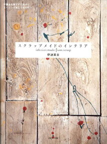 スクラップメイドのインテリア 不要品を捨てずにみがく、エイジング加工でもの作り [ 伊波英吉 ]