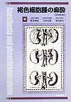 褐色細胞腫の麻酔改訂第2版