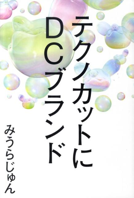 【謝恩価格本】テクノカットにDCブランド