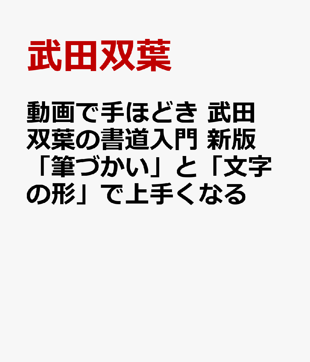 動画で手ほどき 武田双葉の書道入門 新版「筆づかい」と「文字の形」で上手くなるの表紙