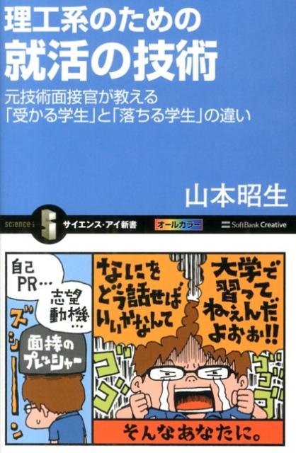 就職活動は、大学受験のように明確な基準がないため、どのように進めたらいいのか悩む大学生がたくさんいます。本書では、株式会社東芝の元技術面接官であり、現在はコミュニケーション技術のプロフェッショナルである著者が「受かる学生とは？」「落ちる学生とは？」を本音で語ります。