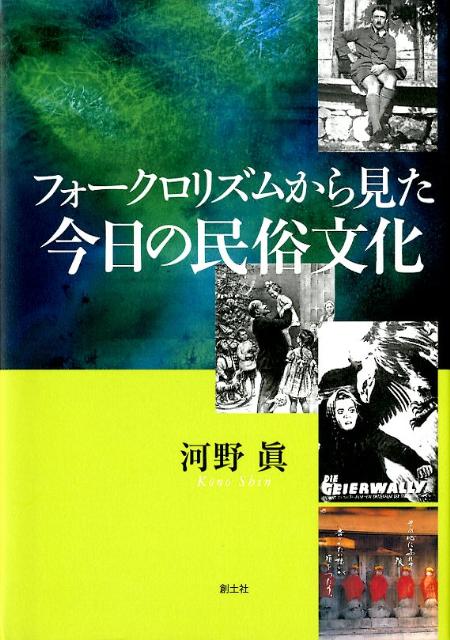 フォークロリズムから見た今日の民俗文化