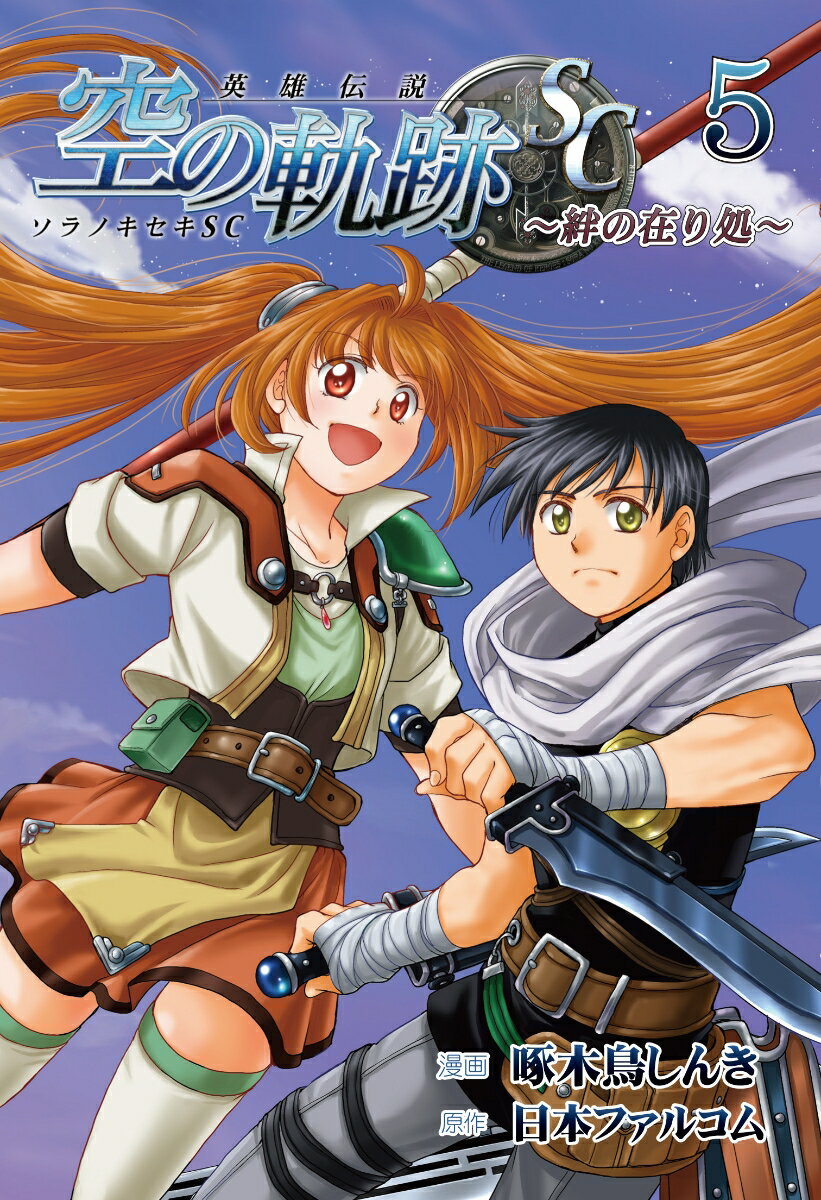 英雄伝説 空の軌跡SC -絆の在り処ー 5