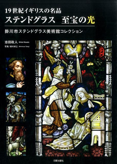 【謝恩価格本】19世紀イギリスの名品 ステンドグラス至宝の光 掛川市ステンドグラス美術館コレクション
