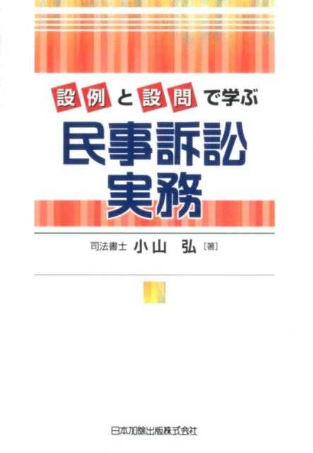 設例と設問で学ぶ民事訴訟実務