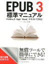 EPUB　3標準マニュアル FUSEe　β／Sigil／Word／テキストで作 [ 押山隆 ]