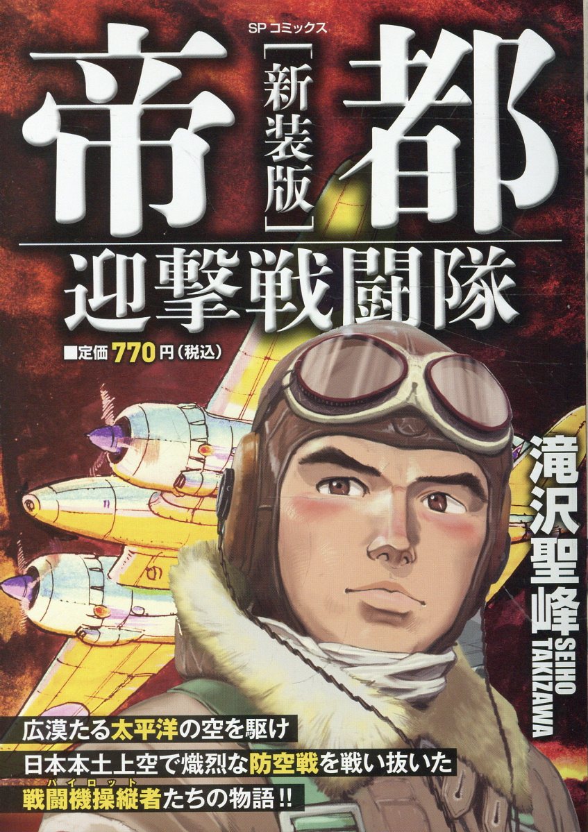 新装版　帝都迎撃戦闘隊 表紙